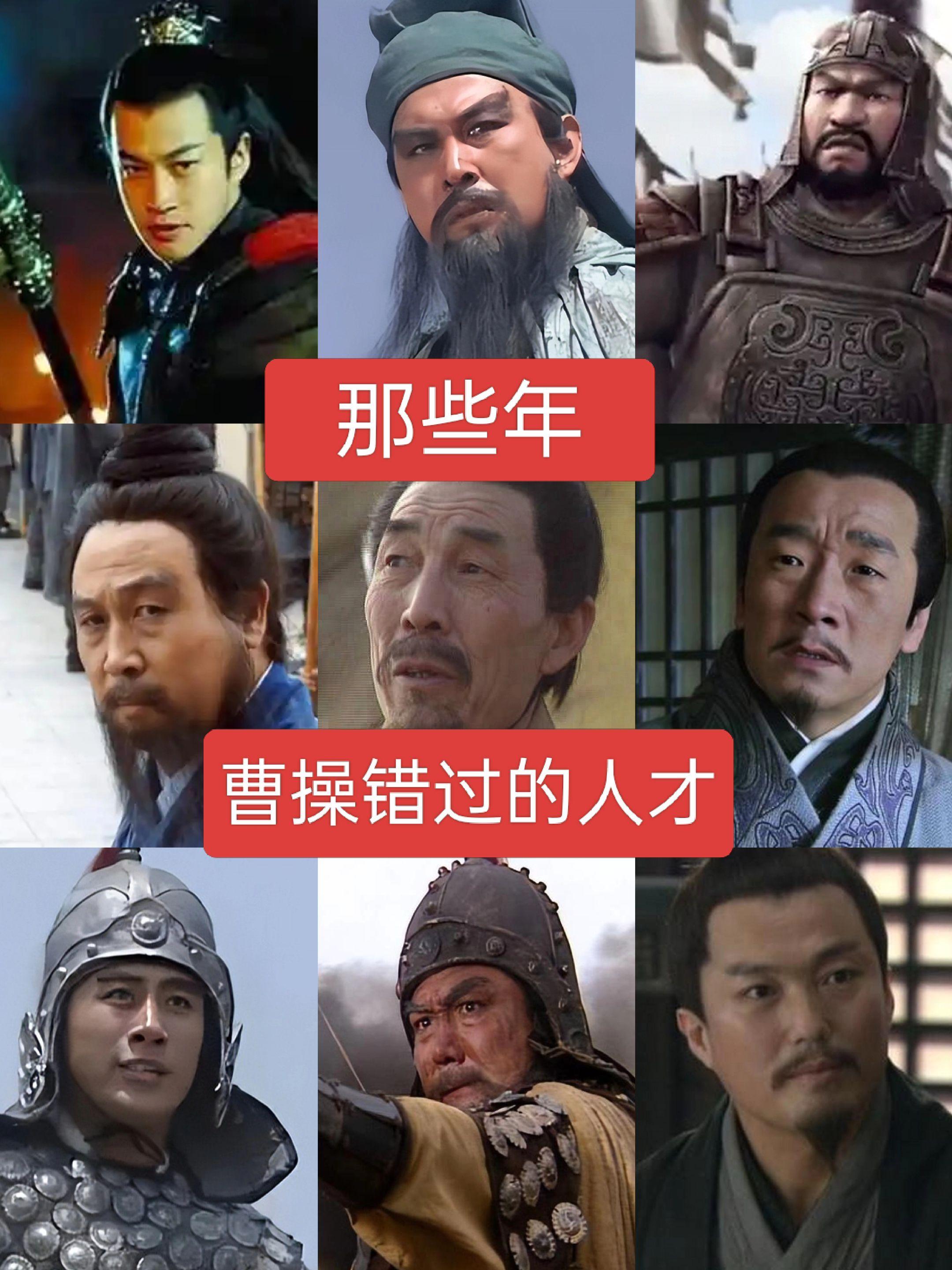那些年曹操错过的人才历史人物