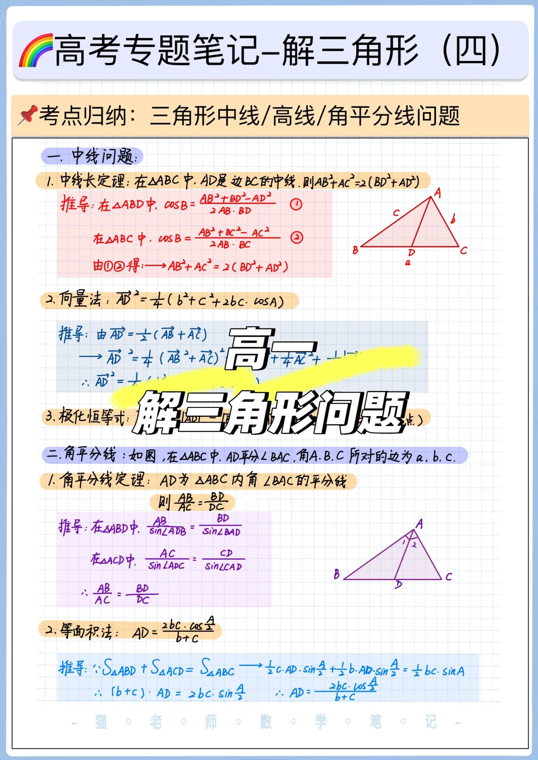 📚解三角形中线/角平分线/高线问题✅