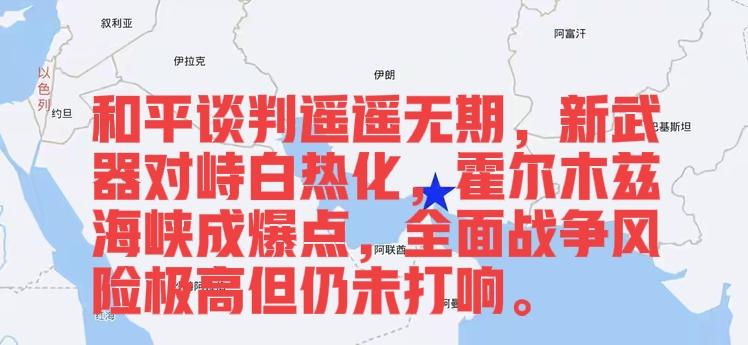 美伊没迎来和平谈判，却爆最可怕对峙：特朗普听取使用最新型武器对伊朗采取行动的建议