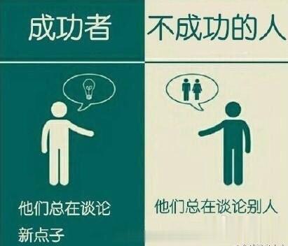 成功与不成功者之间的区别，说的很有道理！ ​​​​