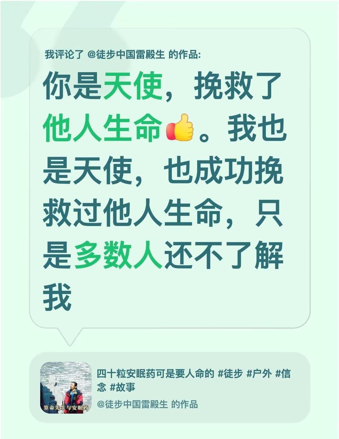 天使下凡，造福人间。我评论了@徒步中国雷殿生 的作品：你是天使，挽救了他人生命。