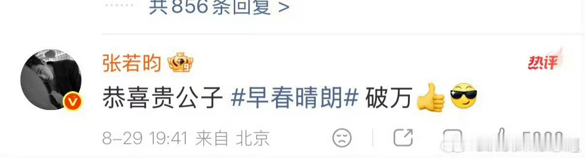 张若昀恭喜井柏然早春晴朗破万张若昀包场应援祝贺《早春晴朗》破万，冲上互动榜榜一，