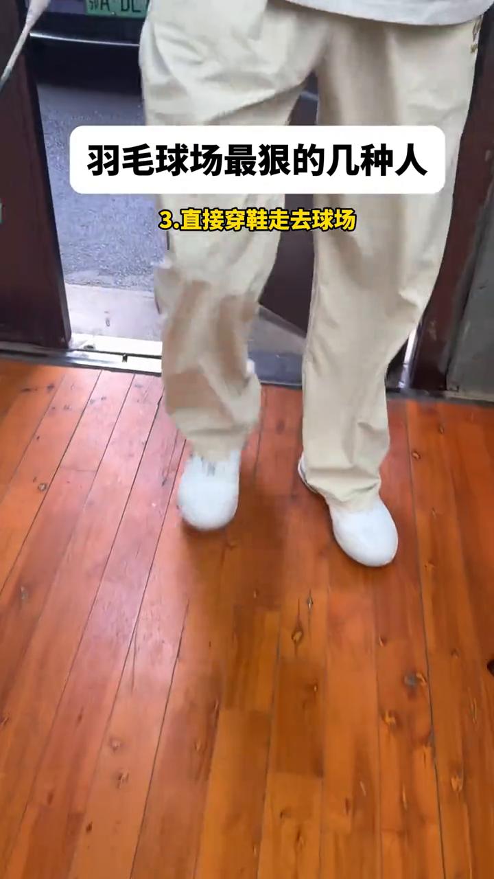 羽毛球场最狠的几种人。
·1.上来就打从不热身。
·2.球拍从来不缠手胶，直接开