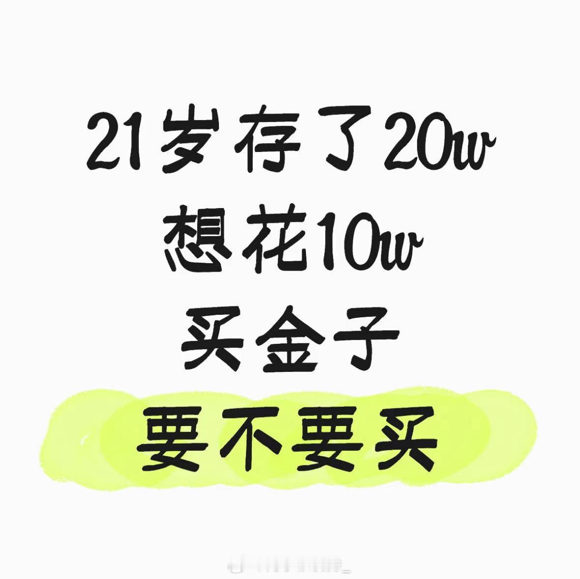 21岁存了20w想花10w买金子投资理财以现在金价要不要买 ​​​
