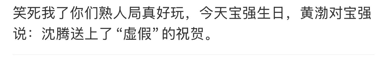 沈腾送上了虚伪的祝贺黄渤说沈腾送上了虚伪的祝贺 沈腾给王宝强送祝福这段笑死，黄渤
