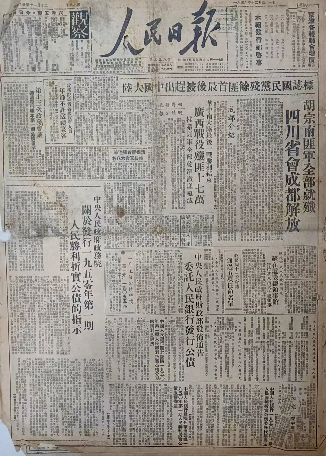 老报上的今天---七十五年前的1949年12月31日《人民日报》头版报...
