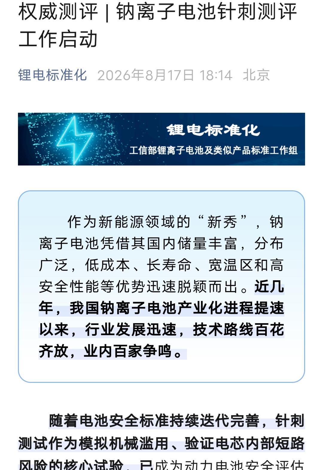 工信部对钠电池动手了！针刺测试启动，六大玩家谁能交出满分答卷！

8月18日，工