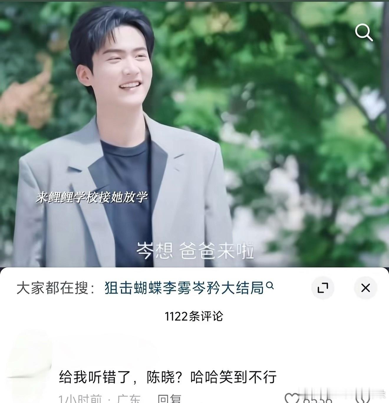 笑不活了，狙击蝴蝶男女主的女儿名字确实会听成陈晓。缩写都是cx，这真是一场酣畅淋