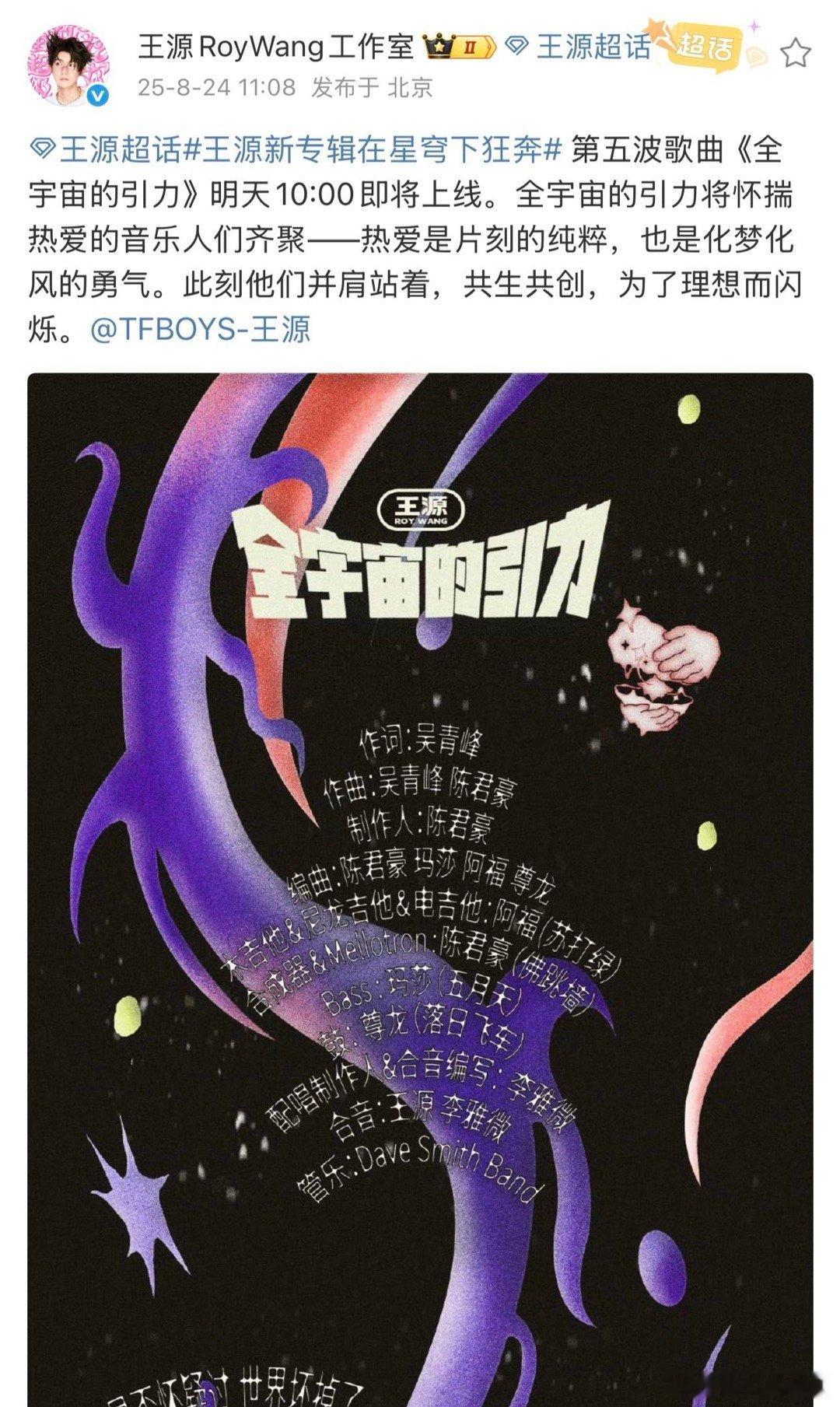 王源全宇宙的引力歌词海报 今日发布！新专辑第五波《全宇宙的引力》，制作班底超强，