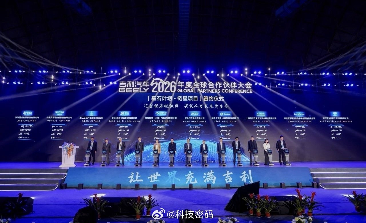 吉利全球合作伙伴大会在台召开吉利正式启动「基石计划-链星项目」首批定向培养100