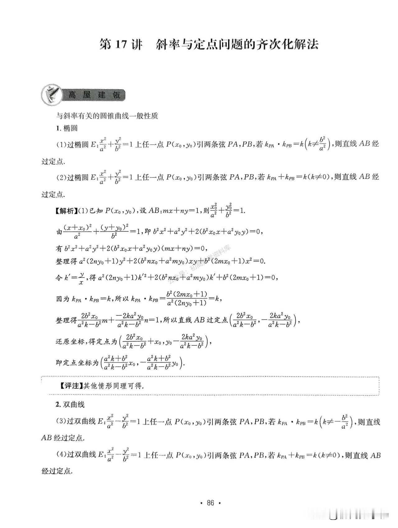 高中数学——圆锥曲线拓展结论汇编
1、齐次化
2、第三定义
3、点差法
4、弦长