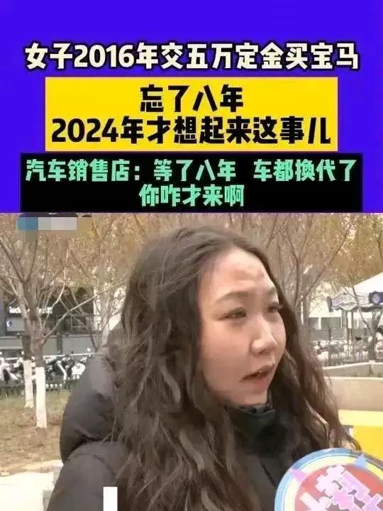 女子五年前交5万定金预购宝马车，八年后才想起提车，却被告知定金已扣光！


（来