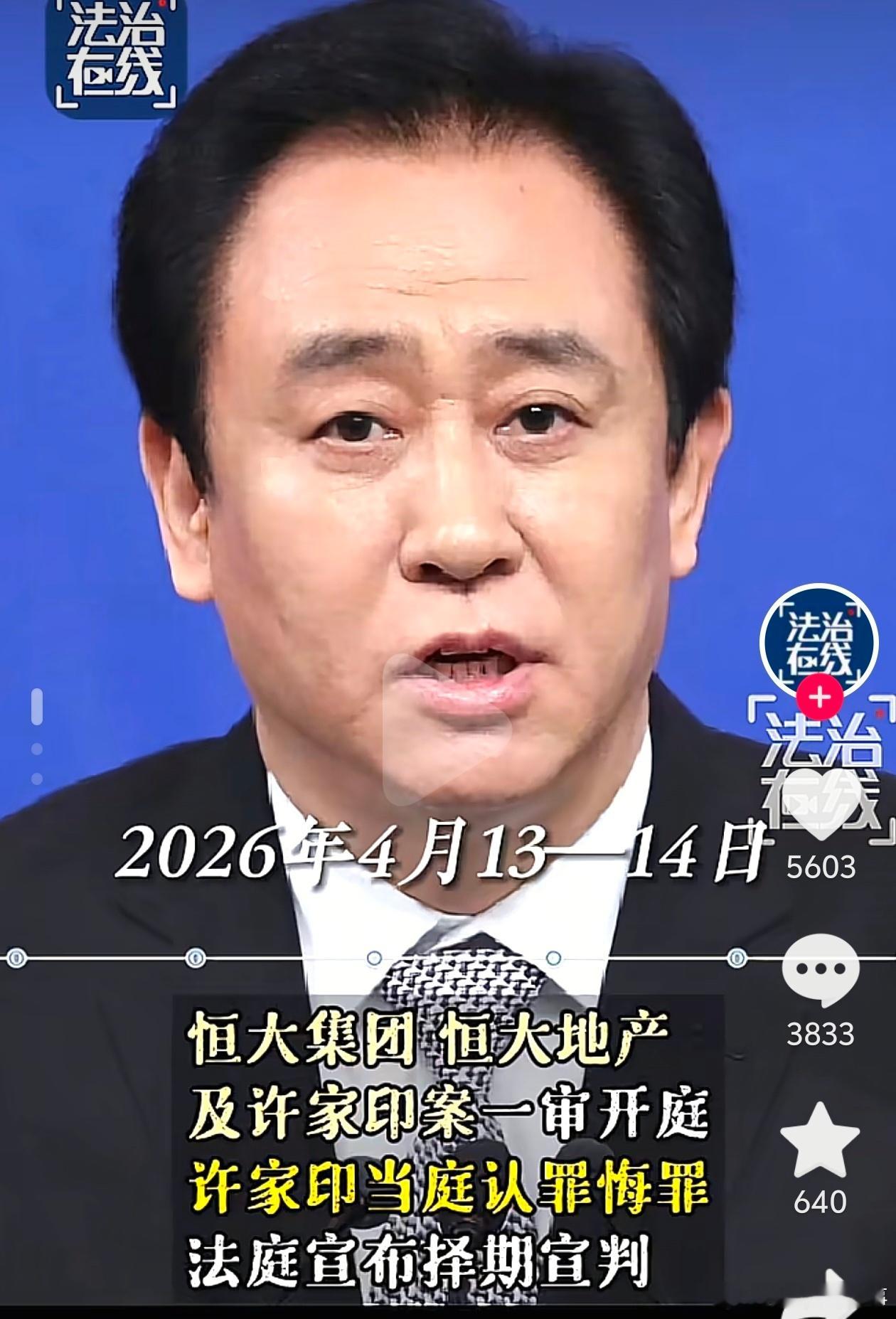 许家印一审被判无期那年意气风发，现在满头白发人呀，三十年河东，三十年河西，许老板