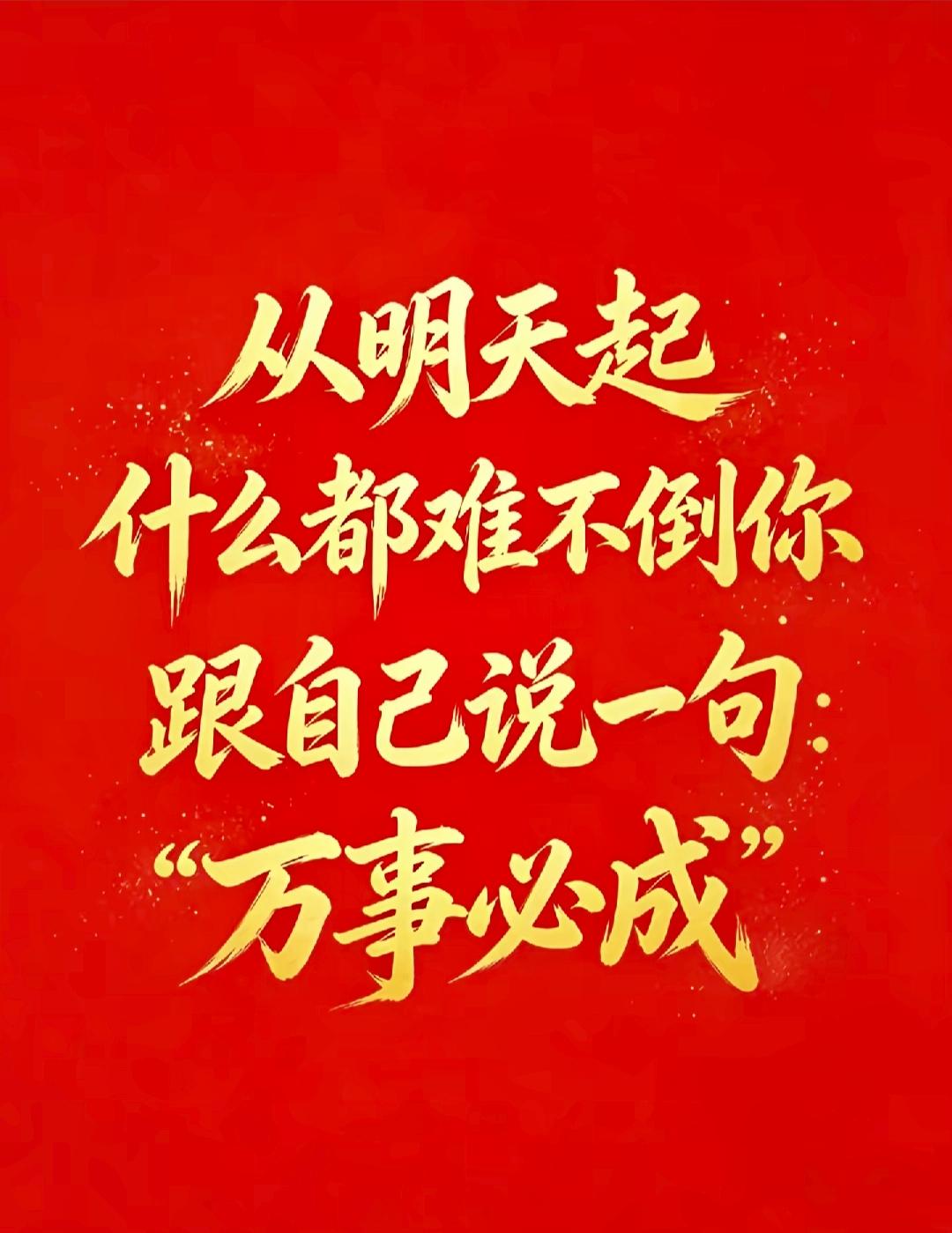 今天抽个空给自己鼓鼓劲～希望福气和能力能一起up up！其实啊，能战胜自己的人，