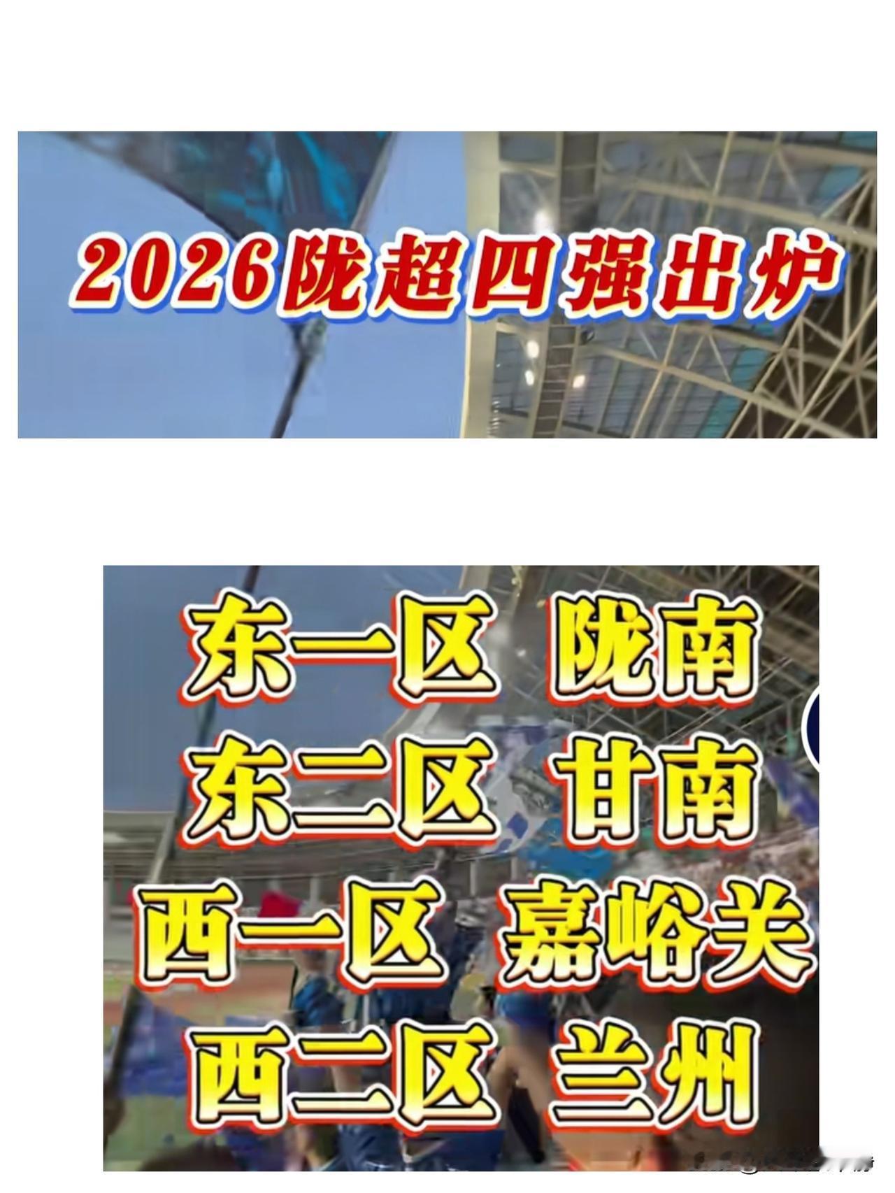 2026陇超4强出炉，半决赛对阵确定!
2026甘肃省足球超级联赛，也就是所谓的