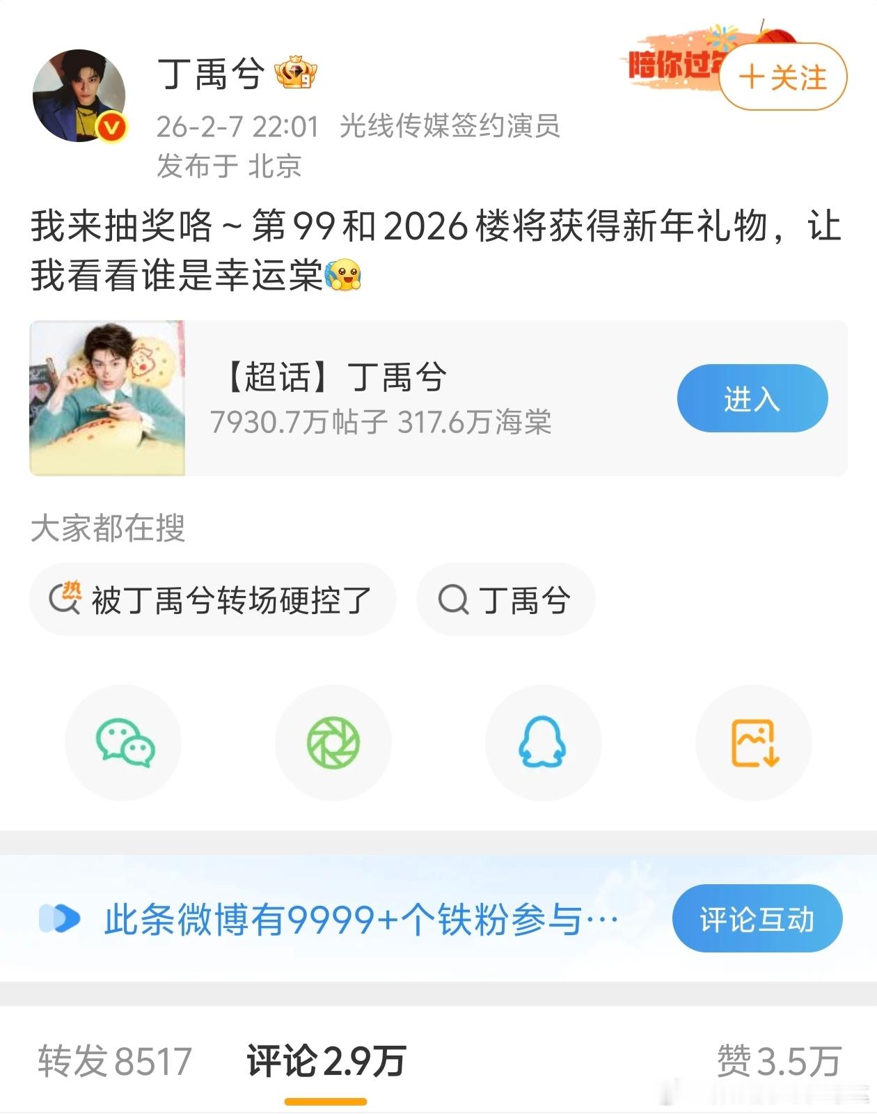 丁禹兮在超话里抽奖啦！送粉丝新年礼物，还没看过来的宝子赶紧去看，去抽！！！小丁太