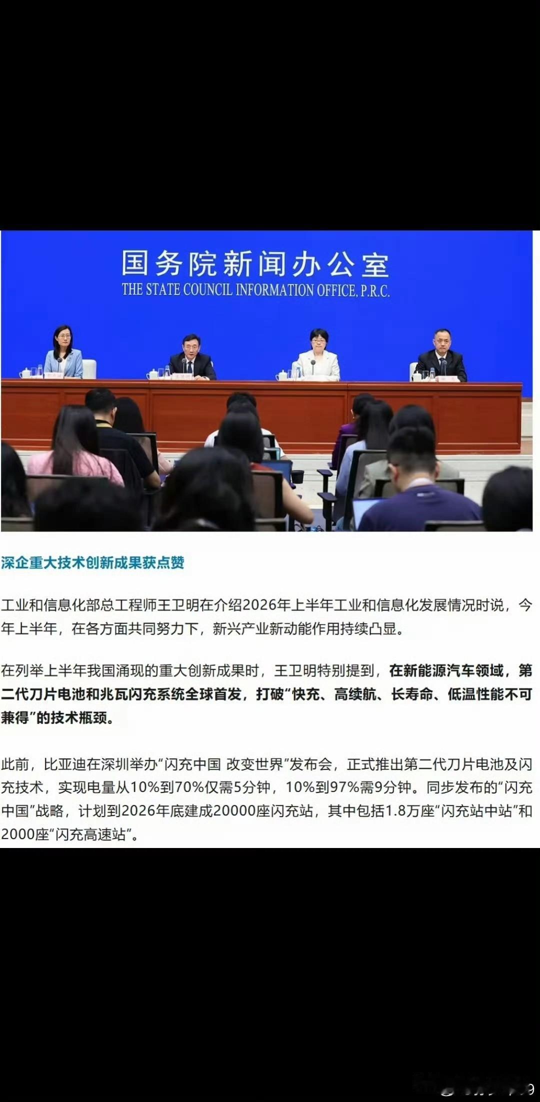 中国制造迸发全新动能，比亚迪闪充技术获国家级认可
 
7月20日国新办发布会通报