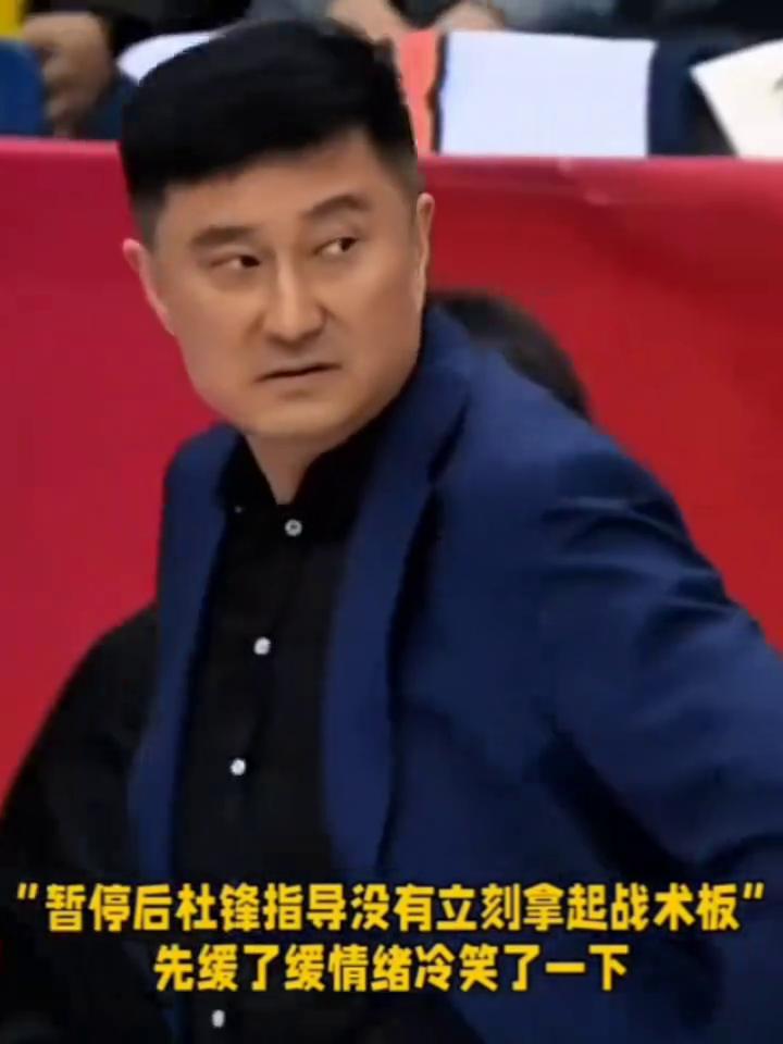 杜峰无奈了，暂停后社锋指导没有立刻拿起战术板，先缓了缓情绪冷笑了一下。