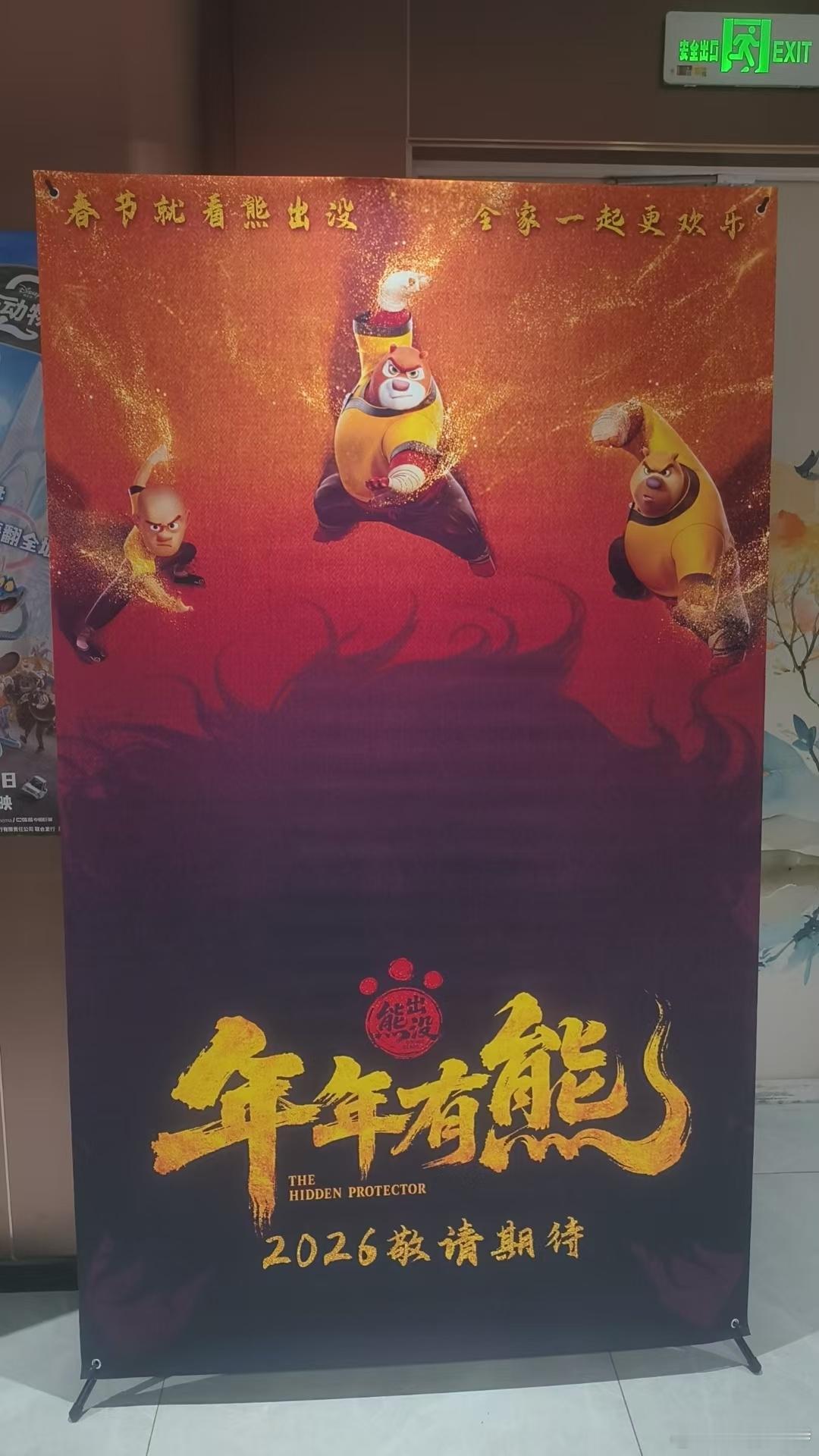 2026年春节档电影《熊出没:年年有熊》物料已经到电影院了。春节就看熊出没，全家