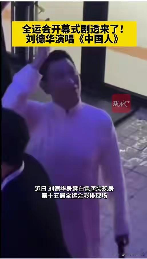 11月8日，北京时间发布消息，刘德华身着白色唐装现身第十五届全运会彩排现场，以一
