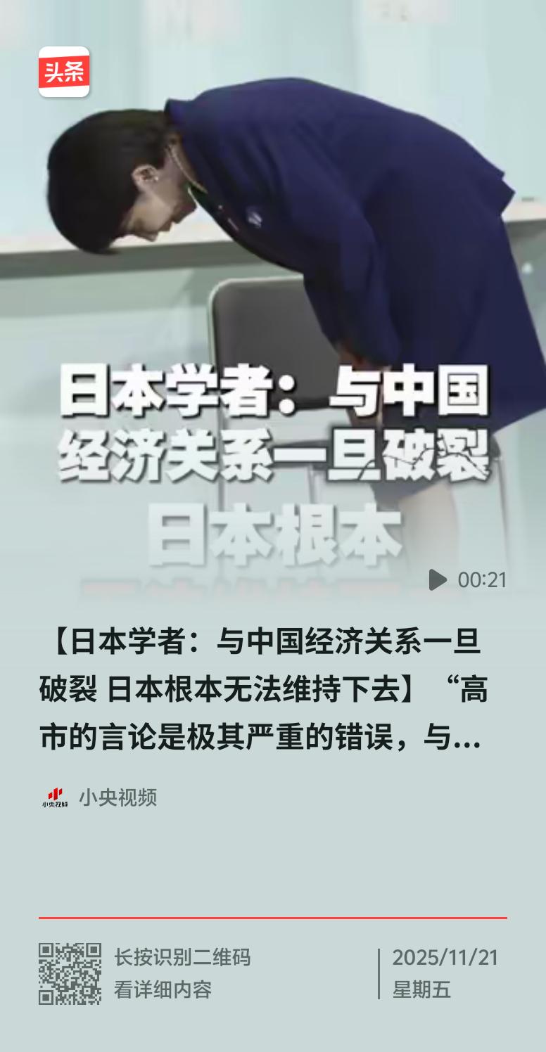 日本首相高市早苗涉台强硬表态，严重触碰中国红线，让中日关系骤然紧张，日本经济界先