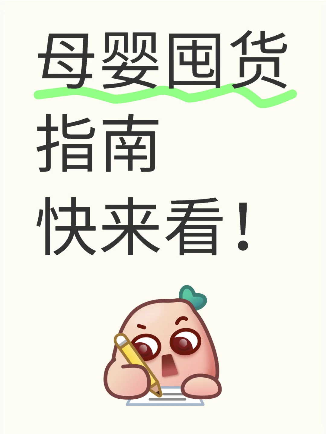 ✨母婴囤货指南快来看！✨