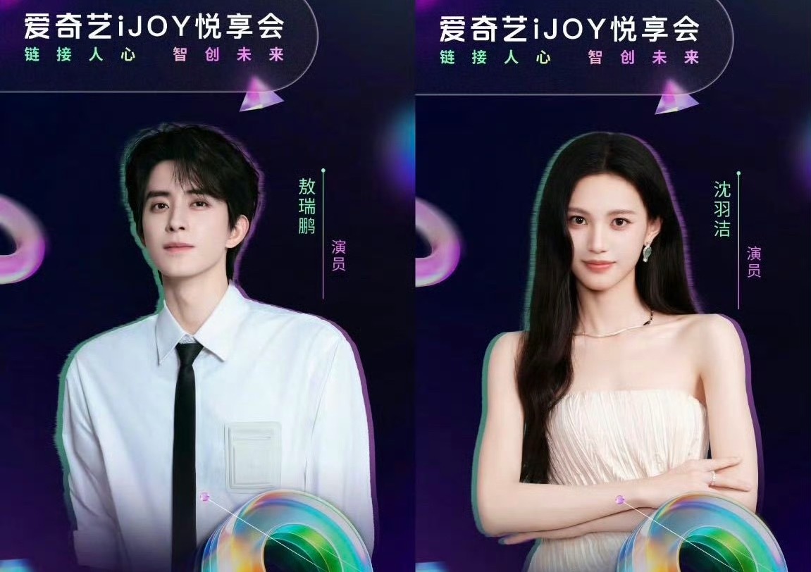 4.20爱奇艺世界大会敖瑞鹏沈羽洁不二之臣男帅女美好期待期待敖瑞鹏沈羽洁主演的《