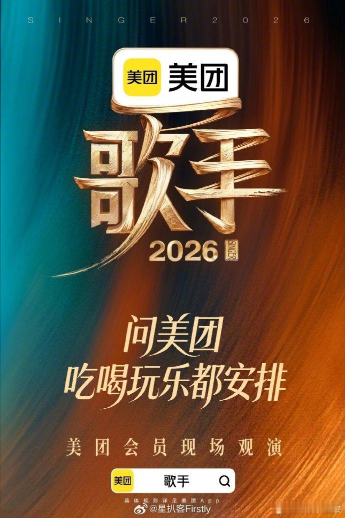 歌手2026海报骑手歌手海报骑手 年度搞笑玩梗来袭，歌手2026海报喜提骑手外号