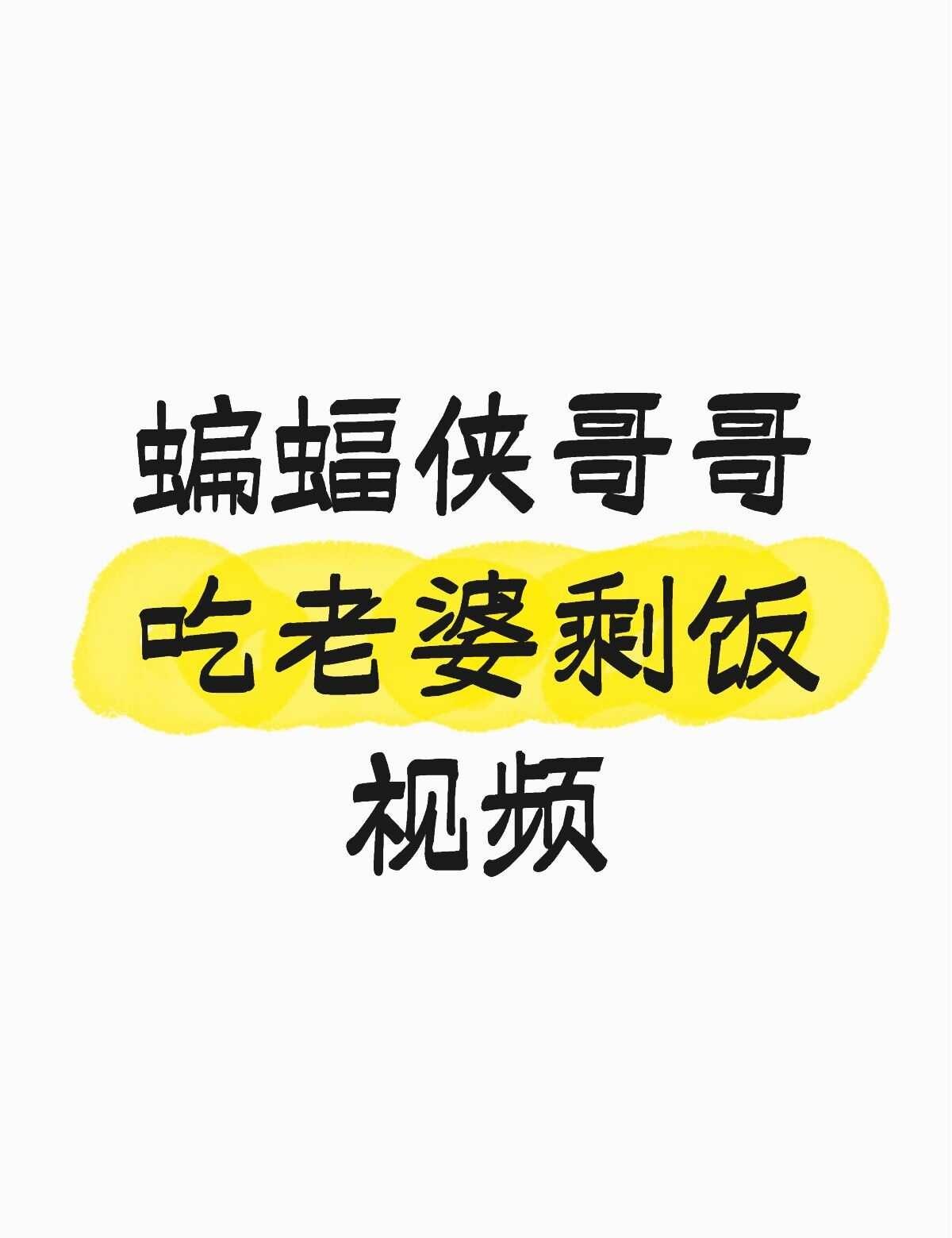 蝙蝠侠哥哥吃老婆剩饭视频不懂就问有问必答
