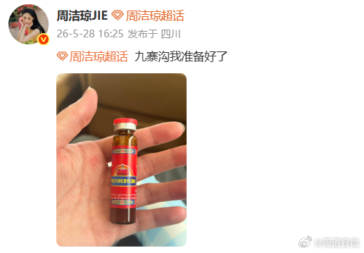 周洁琼说九寨沟我准备好了周洁琼准备好高反口服液了已经准备好了高反的口服液了， 周