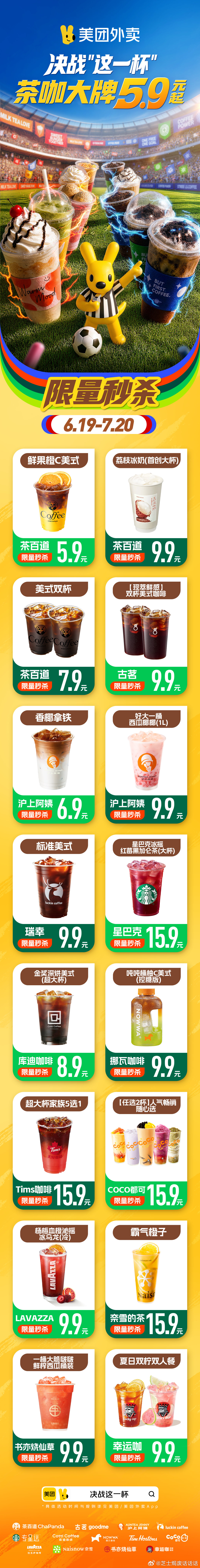 美团外卖美团外卖决战这一杯美团外卖饮品福利 美团外卖把茶咖大牌的“决战”搬来了！