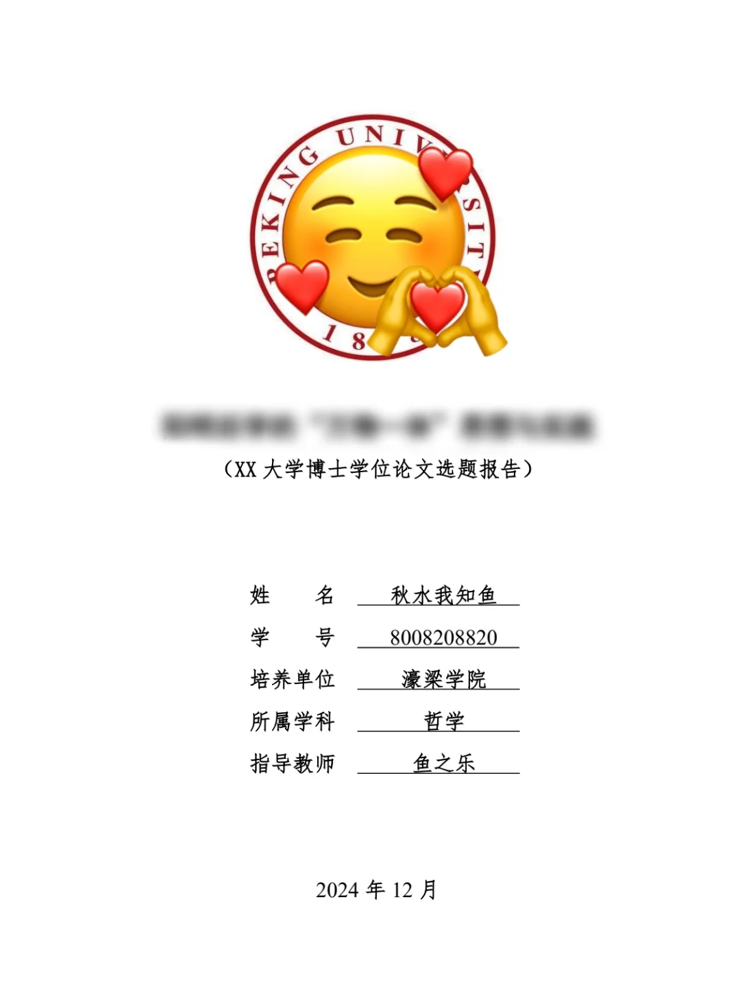改了7稿的博士论文开题报告