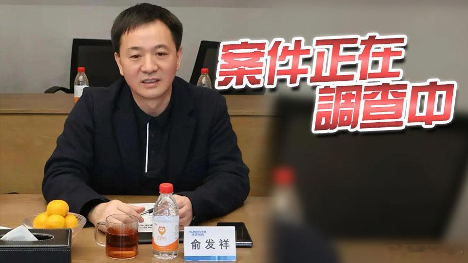 【涉案百亿！浙商大佬俞发祥被控制】12月22日晚，祥源文旅（600576.SH）