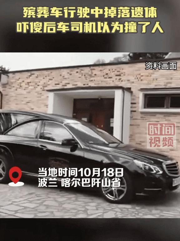 大哥！[发怒]
您慢点，车上尸体掉了！

波兰报道：
当地时间10月18日，在波