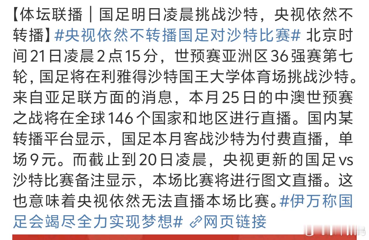 央视依然不转播国足对沙特比赛没事照样有地方看[吃瓜][吃瓜] ​​​