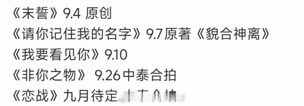 今年九月待播环大陆剧集汇总，竟然高达五部，内娱影视寒冬，环娱热火朝天……现在还有