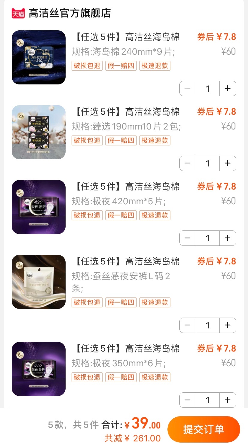39 任选5件高洁丝！！ ​​​