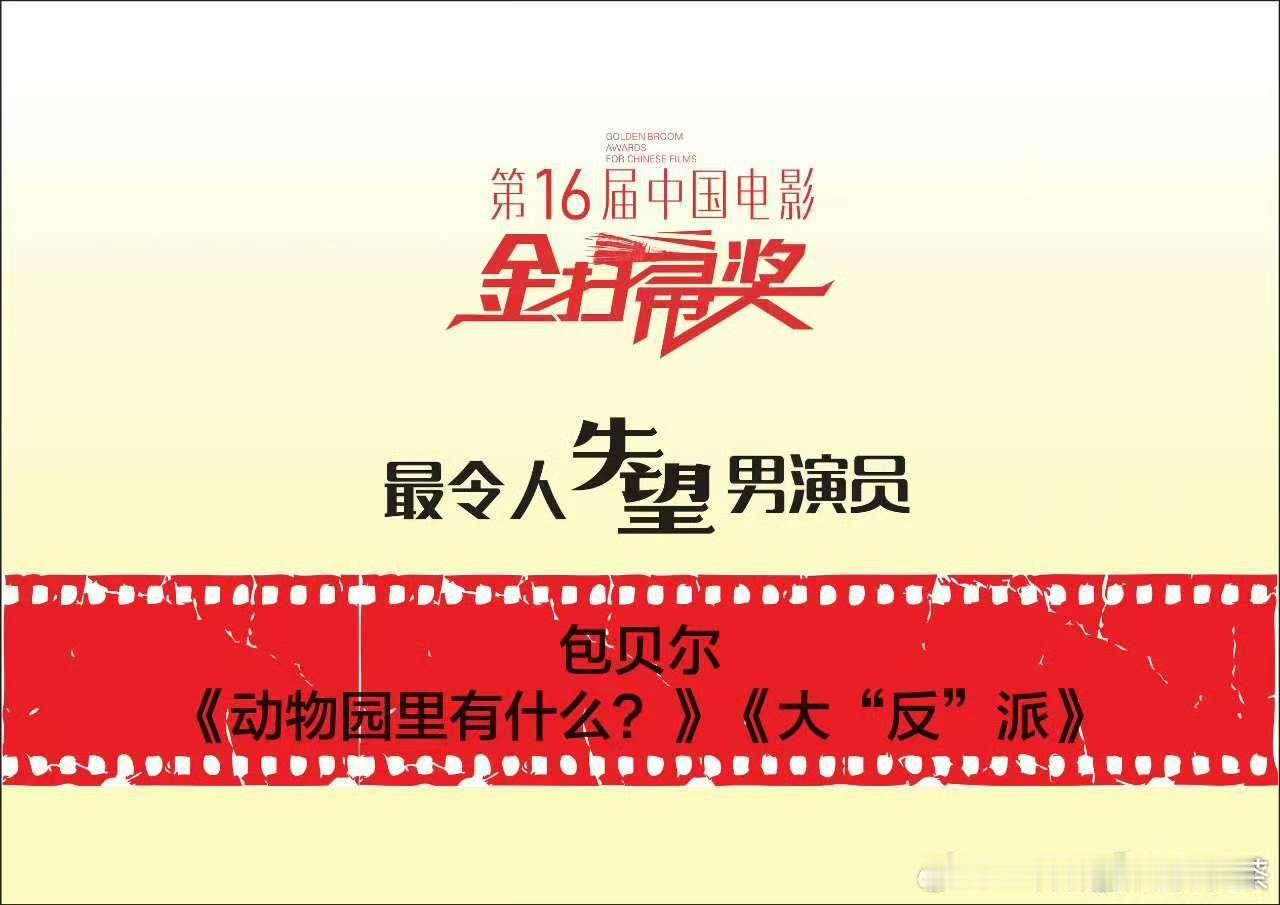 包贝尔张淼怡获金扫帚最令人失望男女主包贝尔张淼怡获金扫帚影帝后挺好 ​​​