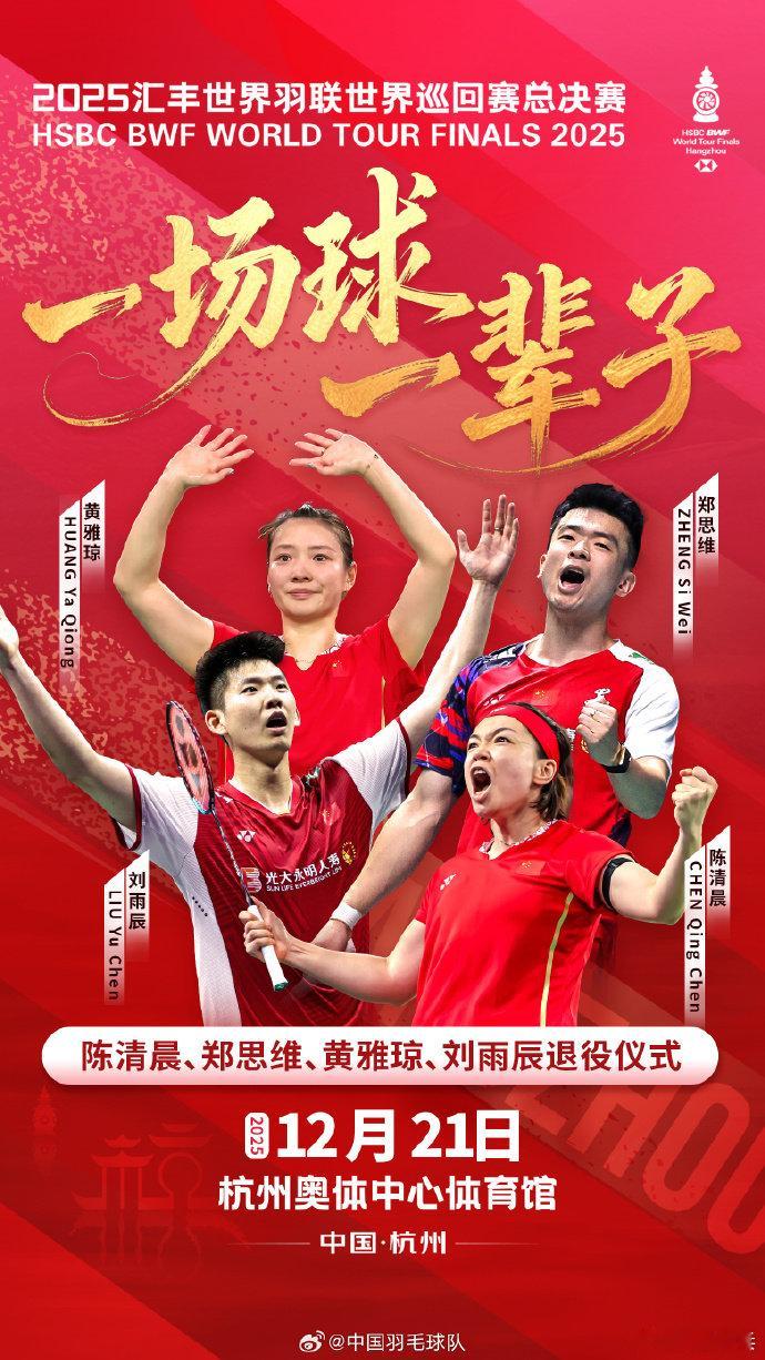 陈清晨郑思维黄雅琼刘雨辰退役仪式发博：为了感谢优秀运动员对中国羽毛球事业的贡献，