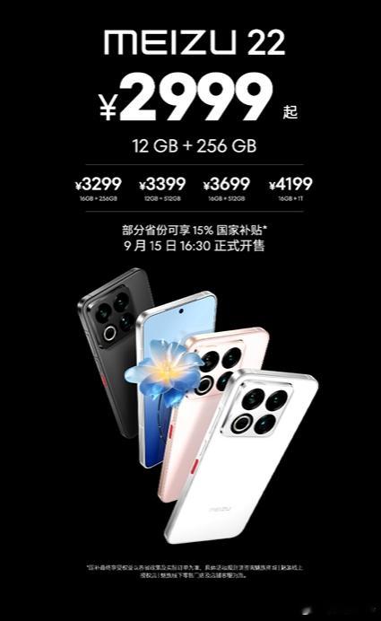 今天下午魅族22正式发布了，起售2999元，并且还带来了一款「归航」中华旗舰限定