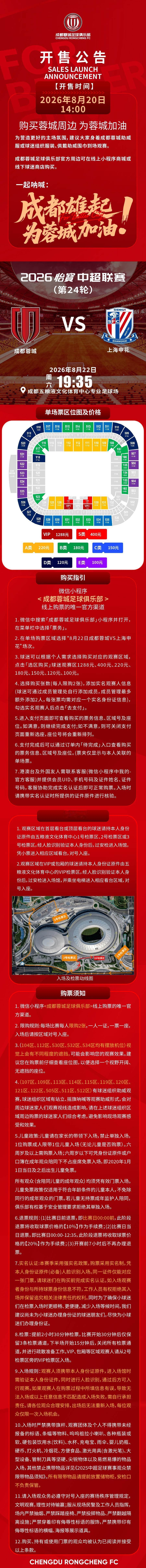 今日14:00，成都蓉城vs上海申花主场比赛球票线上开售，请各位球迷家人定好闹钟