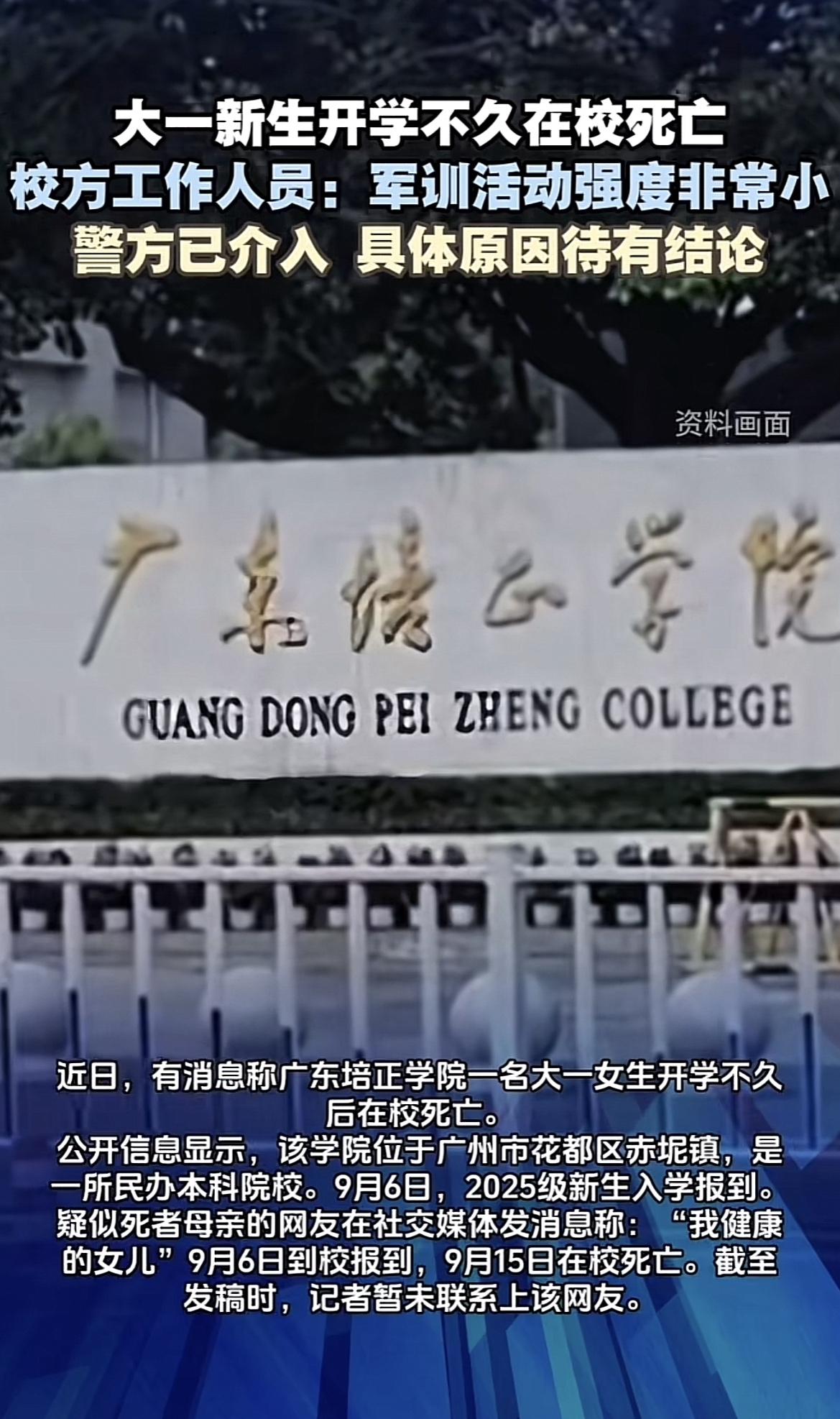 大一新生入学9日猝然离世，校园安全与信息透明之问亟待解答！！！近日，广东培正学院