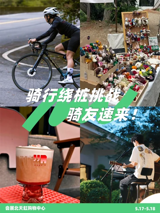 会展北天虹好有意思啊！！骑友速来🚴