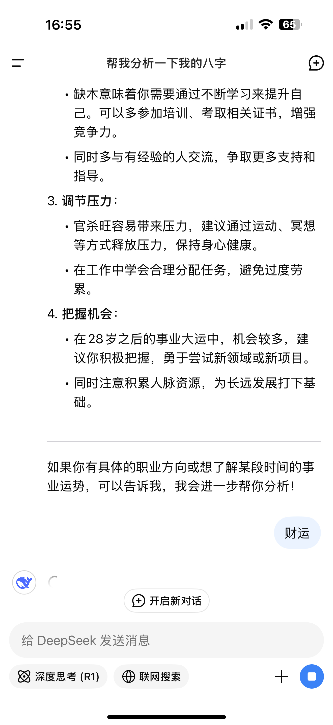 DeepSeek算命 算一下我的事业和财运[笑而不语] 