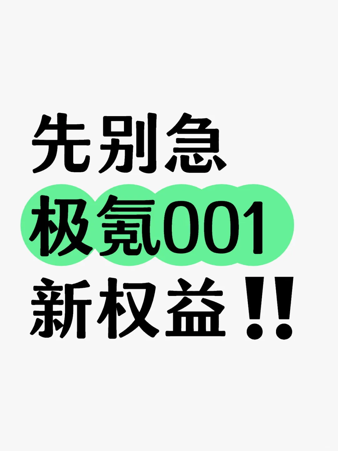 先别急，等等这波极氪001新权益‼️