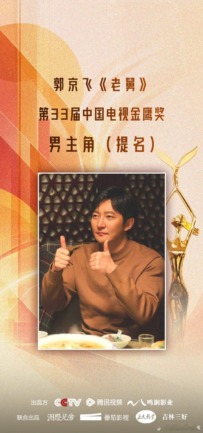 郭京飞时隔四年二提金鹰男主郭京飞时隔四年二提金鹰男主 ，上次是第 31 届金鹰奖