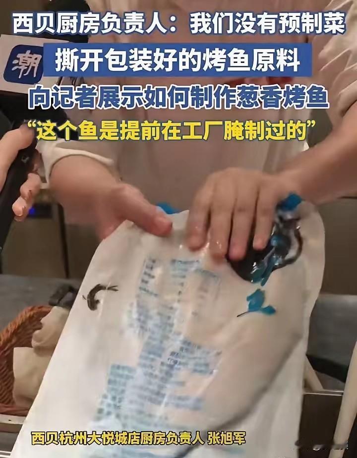 西贝这“现做”把我看懵了！89元烤鱼自证现场，网友表示：把消费者当傻子？
 
西