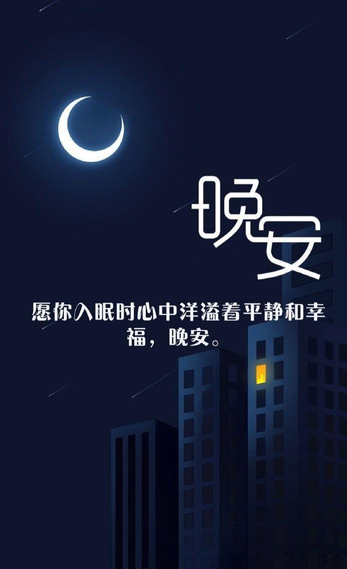 晚安睡吧