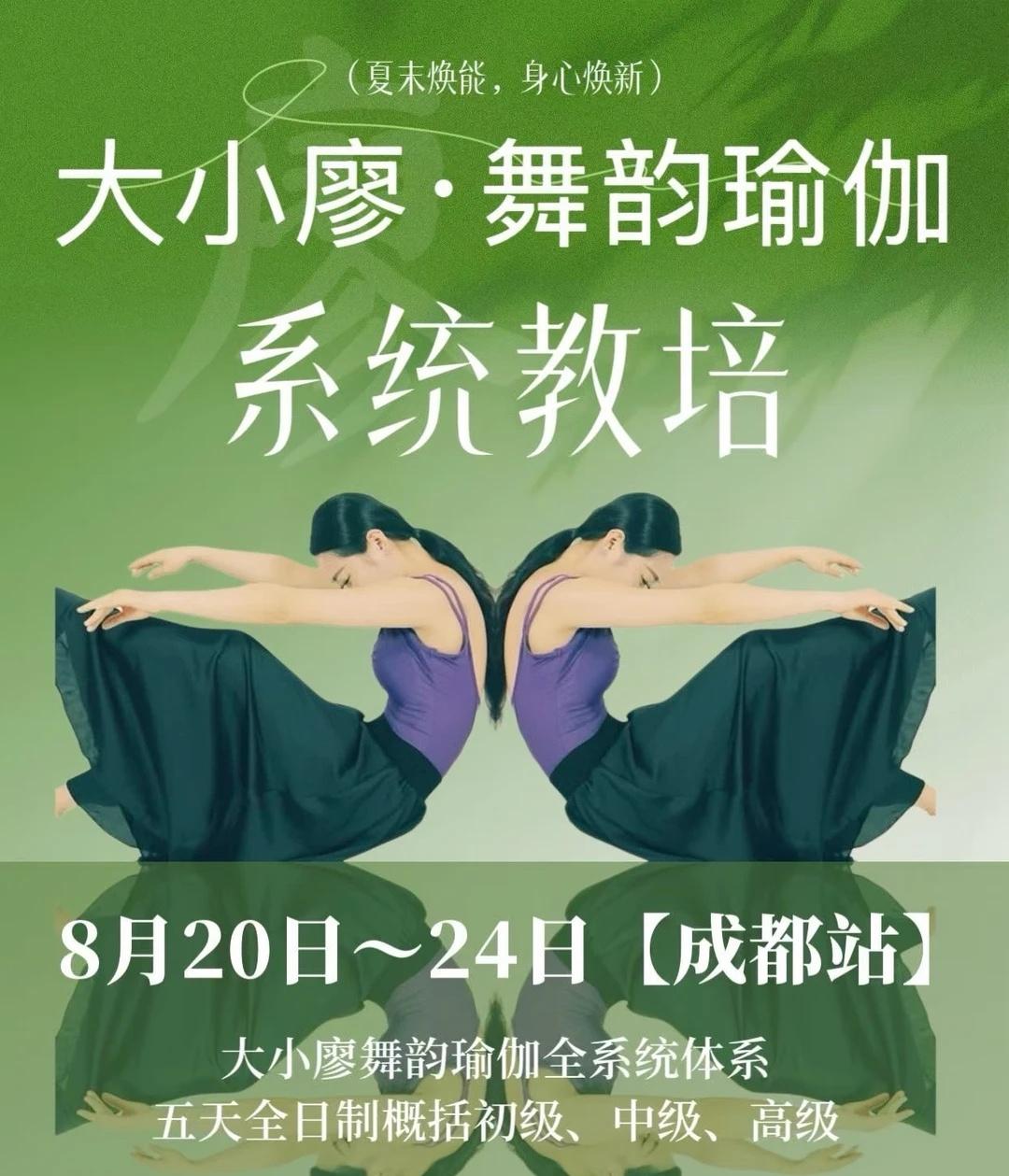 大小廖舞韵瑜伽系统教培【成都站】
这个夏末，给自己一次蜕变成长机会，成都大小廖舞