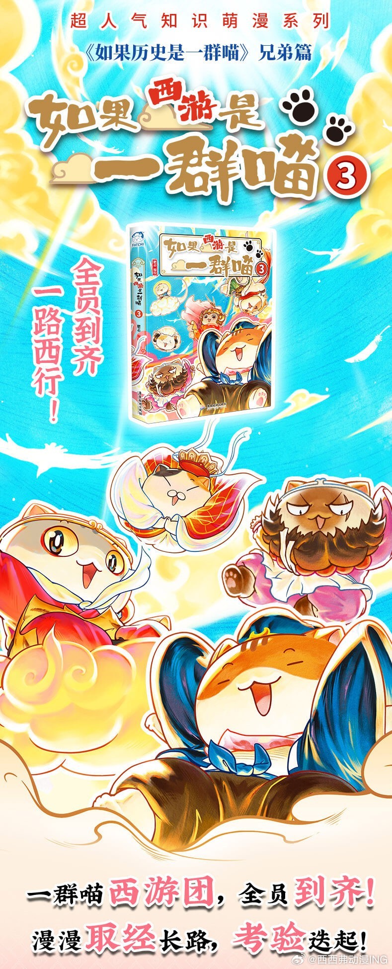 转发抽奖 4连揪1宝子看西游喵3啦！ㅤ喵粉集合！《如果西游是一群喵3》单行本上线